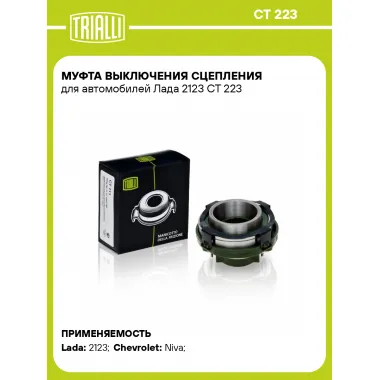Муфта выключения сцепления для автомобилей Лада 2123 CT 223 TRIALLI