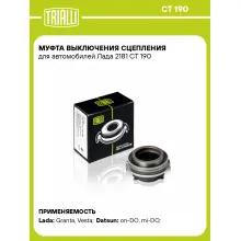 Муфта выключения сцепления для автомобилей Лада 2181 CT 190 TRIALLI
