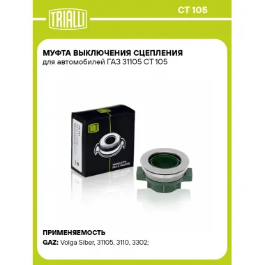 Муфта выключения сцепления для автомобилей ГАЗ 31105 CT 105 TRIALLI