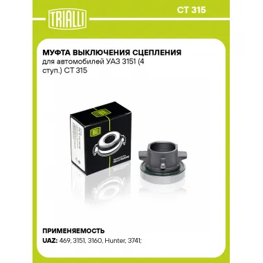 Муфта выключения сцепления для автомобилей УАЗ 3151 (4 ступ.) CT 315 TRIALLI