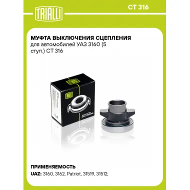 Муфта выключения сцепления для автомобилей УАЗ 3160 (5 ступ.) CT 316 TRIALLI