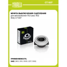 Муфта выключения сцепления для автомобилей ГАЗ (змз. 402 406) CT 837 TRIALLI