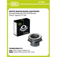 Муфта выключения сцепления для автомобилей ГАЗ 3302 Бизнес (пласт. корпус) CT 106 TRIALLI