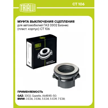 Муфта выключения сцепления для автомобилей ГАЗ 3302 Бизнес (пласт. корпус) CT 106 TRIALLI