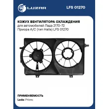 Кожух вентилятора охлаждения для автомобилей Лада 2170-72 Приора А/С (тип Halla) LFS 01270 LUZAR