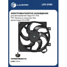 Электровентилятор охлаждения для автомобилей Лада 1117, 1118, 1119 Калина (с кожухом; без резистора) LFK 01181 LUZAR