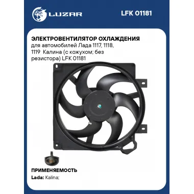 Электровентилятор охлаждения для автомобилей Лада 1117, 1118, 1119 Калина (с кожухом; без резистора) LFK 01181 LUZAR