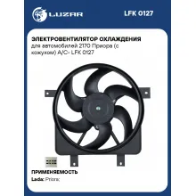 Электровентилятор охлаждения для автомобилей 2170 Приора (с кожухом) A/C- LFK 0127 LUZAR