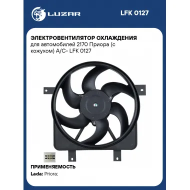 Электровентилятор охлаждения для автомобилей 2170 Приора (с кожухом) A/C- LFK 0127 LUZAR