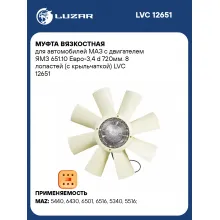 Муфта вязкостная для автомобилей МАЗ с двигателем ЯМЗ 651.10 Евро-3,4 d 720мм. 8 лопастей (с крыльчаткой) LVC 12651 LUZAR