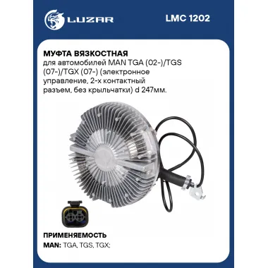 Муфта вязкостная для автомобилей MAN TGA (02-)/TGS (07-)/TGX (07-) (электронное управление, 2-х контактный разъем, без крыльчатки) d 247мм. LMC 1202 LUZAR