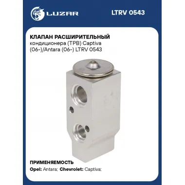 Клапан расширительный кондиционера (ТРВ) Captiva (06-)/Antara (06-) LTRV 0543 LUZAR