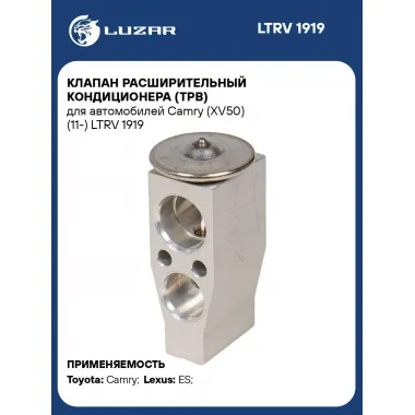 Клапан расширительный кондиционера (ТРВ) для автомобилей Camry (XV50) (11-) LTRV 1919 LUZAR