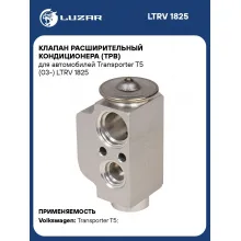 Клапан расширительный кондиционера (ТРВ) для автомобилей Transporter T5 (03-) LTRV 1825 LUZAR