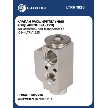 Клапан расширительный кондиционера (ТРВ) для автомобилей Transporter T5 (03-) LTRV 1825 LUZAR