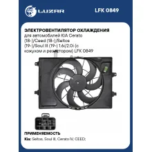 Электровентилятор охлаждения для автомобилей KIA Cerato (18-)/Ceed (18-)/Seltos (19-)/Soul III (19-) 1.6i/2.0i (с кожухом и резистором) LFK 0849 LUZAR