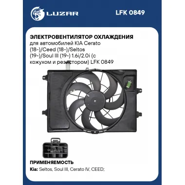 Электровентилятор охлаждения для автомобилей KIA Cerato (18-)/Ceed (18-)/Seltos (19-)/Soul III (19-) 1.6i/2.0i (с кожухом и резистором) LFK 0849 LUZAR