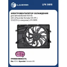 Электровентилятор охлаждения для автомобилей KIA K5 (20-)/Hyundai Sonata VIII (19-) 2.0i/2.5i (с кожухом) LFK 0815 LUZAR