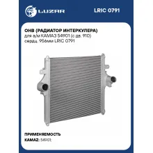 ОНВ (радиатор интеркулера) для а/м КАМАЗ 54901 (с дв. 910) сердц. 956мм LRIC 0791 LUZAR