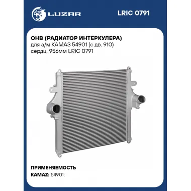 ОНВ (радиатор интеркулера) для а/м КАМАЗ 54901 (с дв. 910) сердц. 956мм LRIC 0791 LUZAR