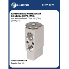Клапан расширительный кондиционера (ТРВ) для автомобилей Civic VIII (06-) LTRV 2310 LUZAR