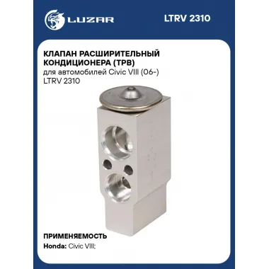 Клапан расширительный кондиционера (ТРВ) для автомобилей Civic VIII (06-) LTRV 2310 LUZAR