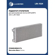 Радиатор отопителя для автомобилей Actros MP2/MP3 (03-) LRh 1524 LUZAR
