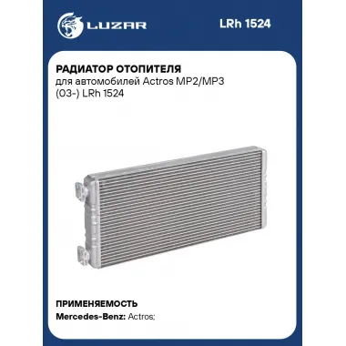 Радиатор отопителя для автомобилей Actros MP2/MP3 (03-) LRh 1524 LUZAR