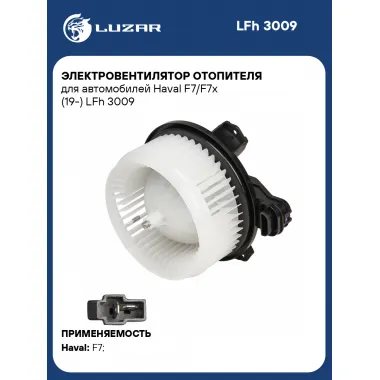 Электровентилятор отопителя для автомобилей Haval F7/F7x (19-) LFh 3009 LUZAR