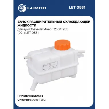 Бачок расширительный охлаждающей жидкости для а/м Chevrolet Aveo T250/T255 (02-) LET 0581 LUZAR