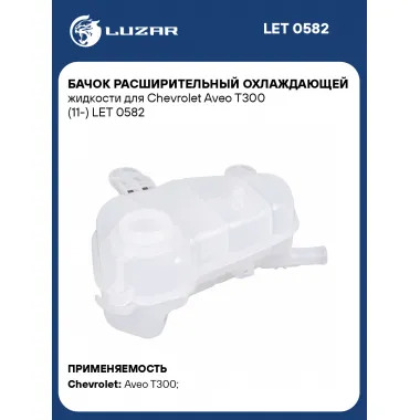 Бачок расширительный охлаждающей жидкости для Chevrolet Aveo T300 (11-) LET 0582 LUZAR