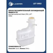 Бачок расширительный охлаждающей жидкости для автомобилей Matiz (98-) LET 0552 LUZAR