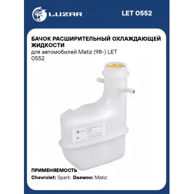 Бачок расширительный охлаждающей жидкости для автомобилей Matiz (98-) LET 0552 LUZAR