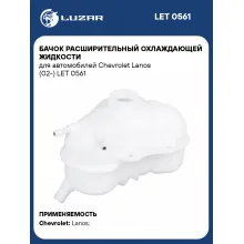 Бачок расширительный охлаждающей жидкости для автомобилей Chevrolet Lanos (02-) LET 0561 LUZAR