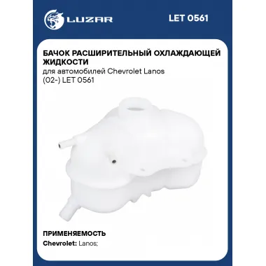 Бачок расширительный охлаждающей жидкости для автомобилей Chevrolet Lanos (02-) LET 0561 LUZAR