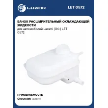 Бачок расширительный охлаждающей жидкости для автомобилей Lacetti (04-) LET 0572 LUZAR