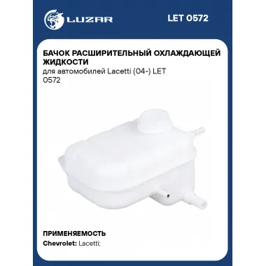 Бачок расширительный охлаждающей жидкости для автомобилей Lacetti (04-) LET 0572 LUZAR