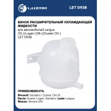 Бачок расширительный охлаждающей жидкости для автомобилей Largus (12-)/Logan (08-)/Duster (10-) LET 0938 LUZAR