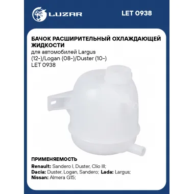 Бачок расширительный охлаждающей жидкости для автомобилей Largus (12-)/Logan (08-)/Duster (10-) LET 0938 LUZAR