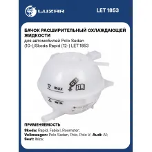 Бачок расширительный охлаждающей жидкости для автомобилей Polo Sedan (10-)/Skoda Rapid (12-) LET 1853 LUZAR