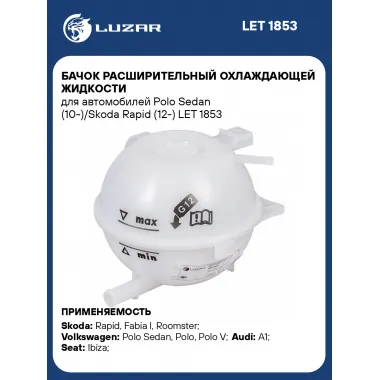 Бачок расширительный охлаждающей жидкости для автомобилей Polo Sedan (10-)/Skoda Rapid (12-) LET 1853 LUZAR