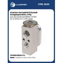 Клапан расширительный кондиционера (ТРВ) для автомобилей BMW 3 (F30) (11-)/1 (F20) (11-) LTRV 2630 LUZAR