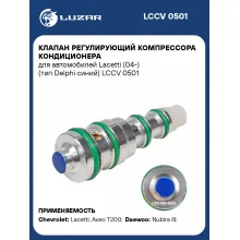 Клапан регулирующий компрессора кондиционера для автомобилей Lacetti (04-) (тип Delphi синий) LCCV 0501 LUZAR