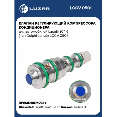 Клапан регулирующий компрессора кондиционера для автомобилей Lacetti (04-) (тип Delphi синий) LCCV 0501 LUZAR