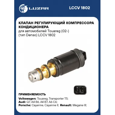 Клапан регулирующий компрессора кондиционера для автомобилей Touareg (02-) (тип Denso) LCCV 1802 LUZAR