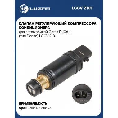 Клапан регулирующий компрессора кондиционера для автомобилей Corsa D (06-) (тип Denso) LCCV 2101 LUZAR