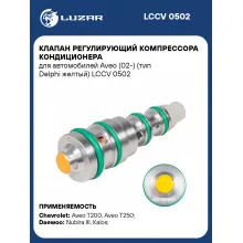 Клапан регулирующий компрессора кондиционера для автомобилей Aveo (02-) (тип Delphi желтый) LCCV 0502 LUZAR