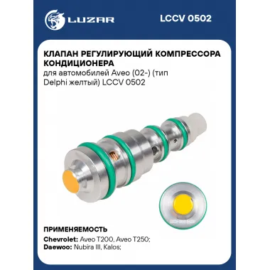 Клапан регулирующий компрессора кондиционера для автомобилей Aveo (02-) (тип Delphi желтый) LCCV 0502 LUZAR