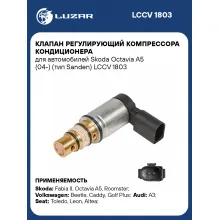 Клапан регулирующий компрессора кондиционера для автомобилей Skoda Octavia A5 (04-) (тип Sanden) LCCV 1803 LUZAR