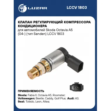 Клапан регулирующий компрессора кондиционера для автомобилей Skoda Octavia A5 (04-) (тип Sanden) LCCV 1803 LUZAR